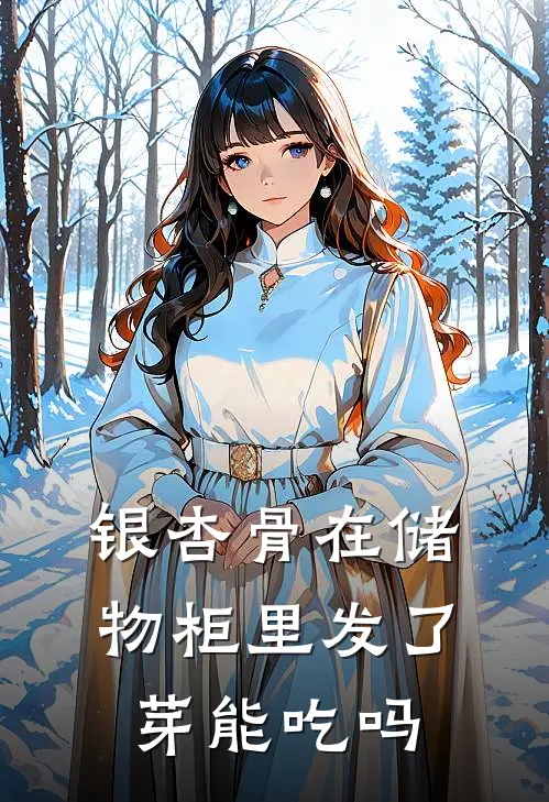 银杏骨在储物柜里发了芽能吃吗