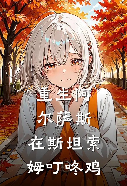 重生阿尔萨斯，在斯坦索姆叮咚鸡阿尔萨斯乌瑟尔完整版小说全文免费阅读_最新章节列表重生阿尔萨斯，在斯坦索姆叮咚鸡(阿尔萨斯乌瑟尔)