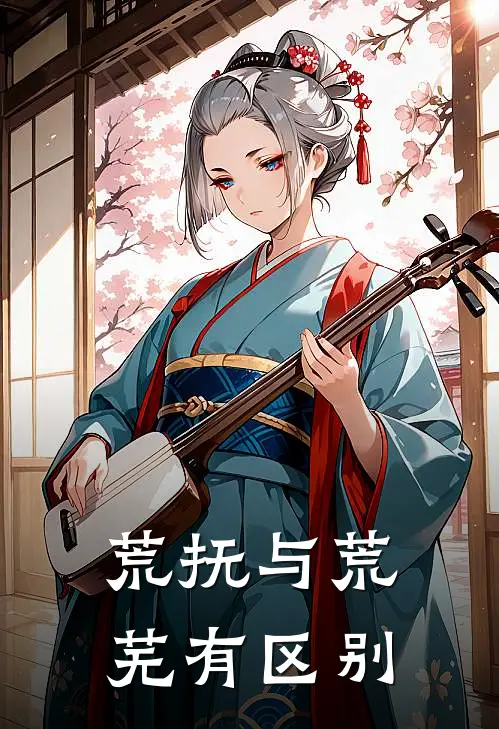 荒抚与荒芜有区别