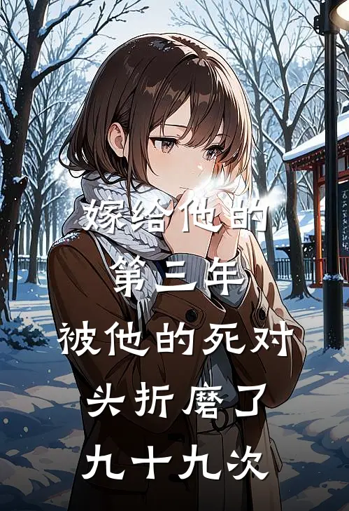 嫁给他的第三年,被他的死对头折磨了九十九次