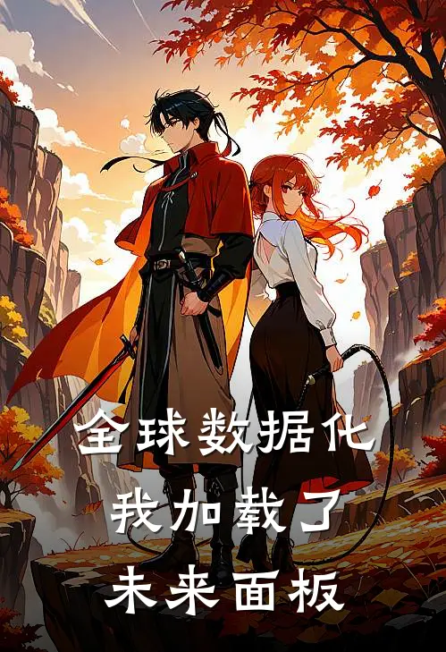 全球数据化：我加载了未来面板