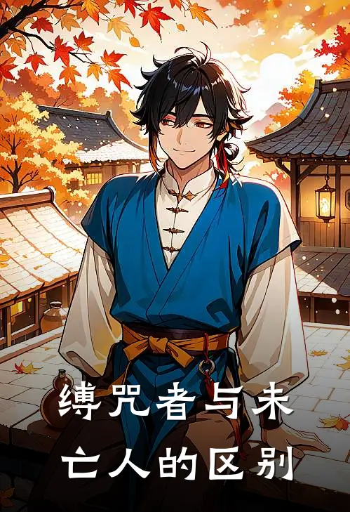 缚咒者与未亡人的区别