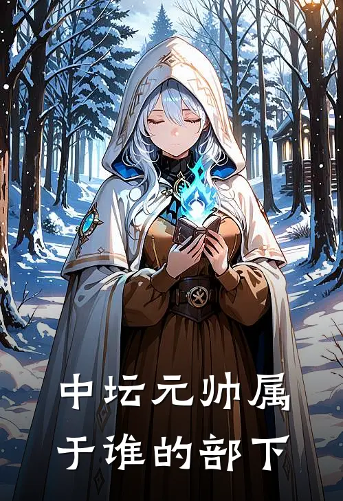 中坛元帅属于谁的部下