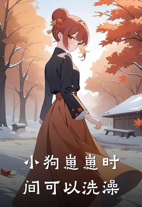 小狗崽崽时间可以洗澡