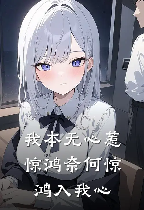 我本无心惹惊鸿奈何惊鸿入我心