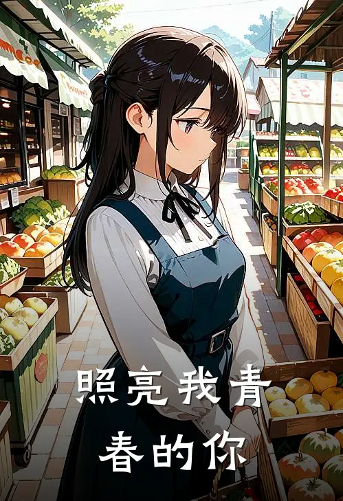 照亮我青春的你