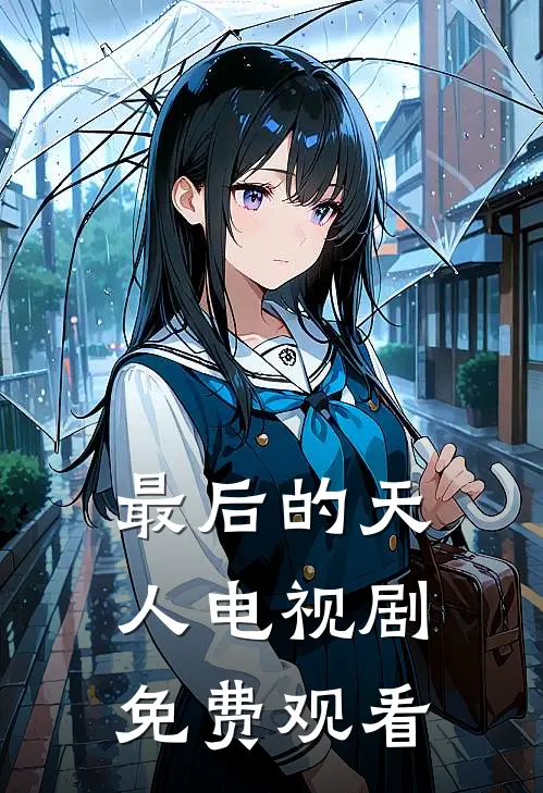 最后的天人电视剧免费观看