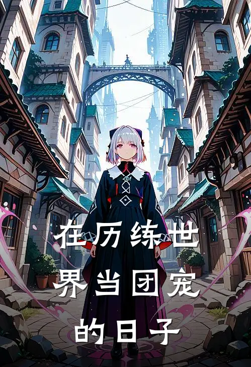 在历练世界当团宠的日子