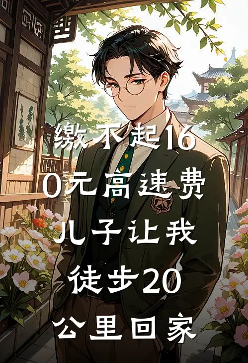 缴不起160元高速费，儿子让我徒步20公里回家