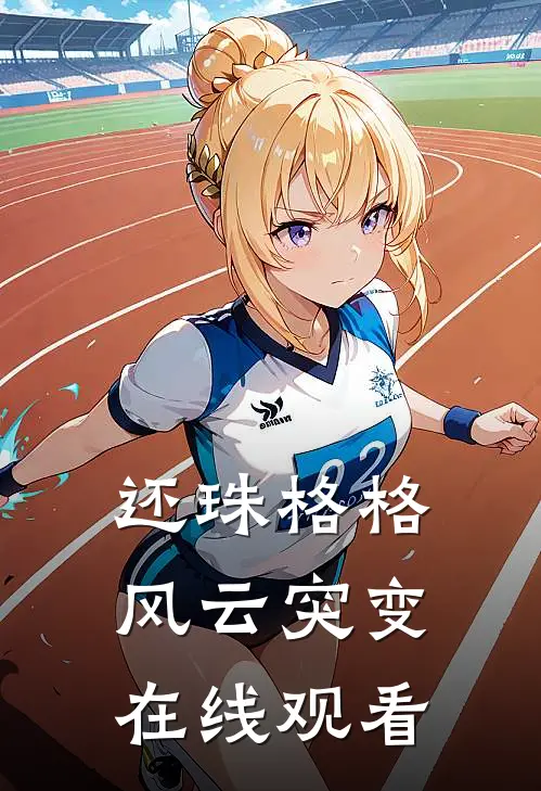 还珠格格风云突变在线观看