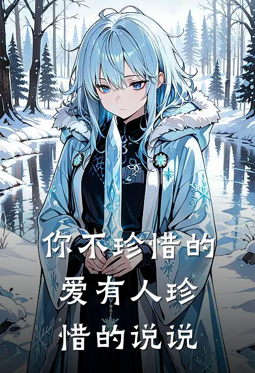 你不珍惜的爱有人珍惜的说说