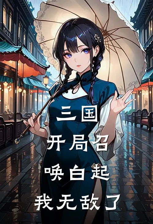 三国：开局召唤白起，我无敌了