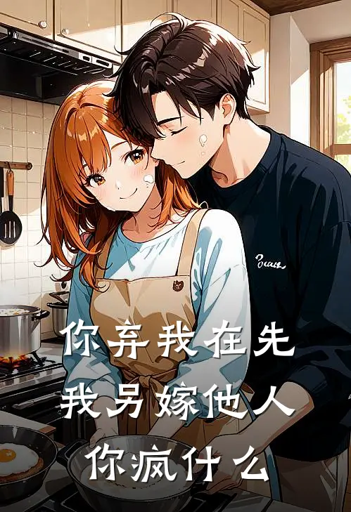 你弃我在先，我另嫁他人你疯什么