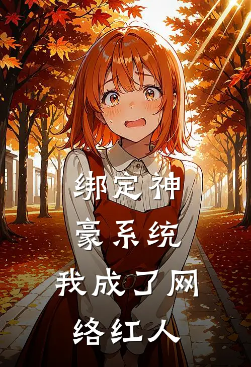 绑定神豪系统，我成了网络红人