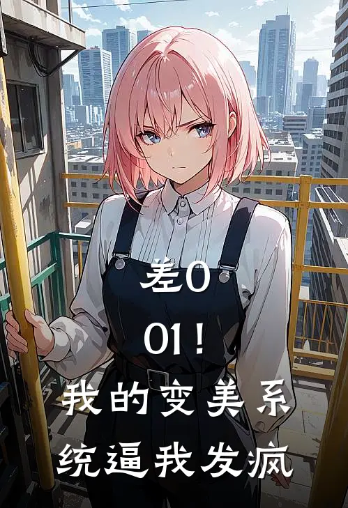 差0.01！我的变美系统逼我发疯