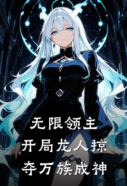 无限领主：开局龙人掠夺万族成神