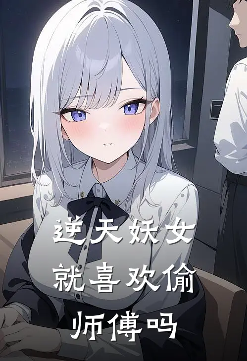 逆天妖女就喜欢偷师傅吗