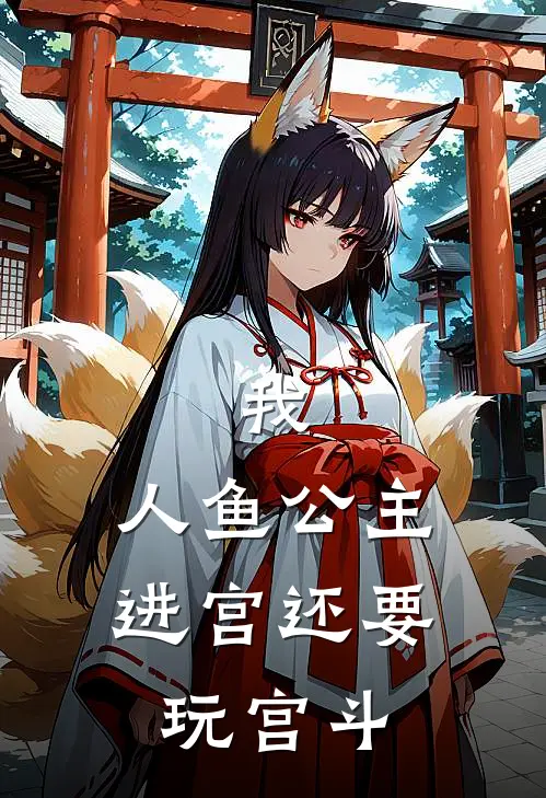 我，人鱼公主进宫还要玩宫斗胡婷婷林雪全集免费小说_免费小说完结我，人鱼公主进宫还要玩宫斗(胡婷婷林雪)