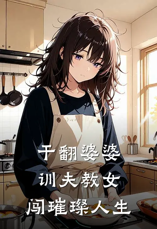 干翻婆婆，训夫教女，闯璀璨人生