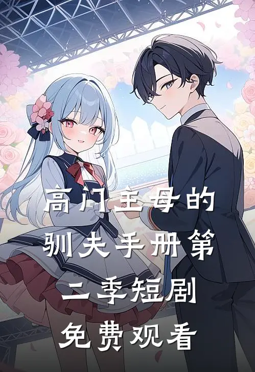 高门主母的驯夫手册第二季短剧免费观看
