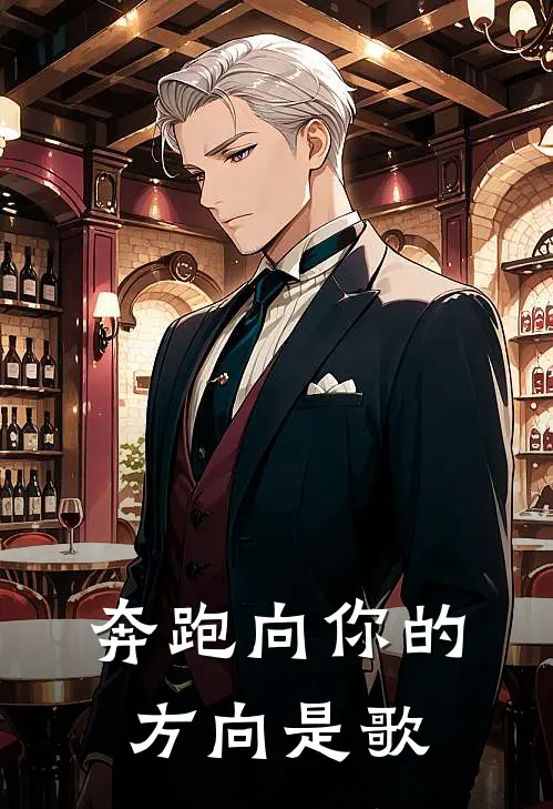 奔跑向你的方向是歌