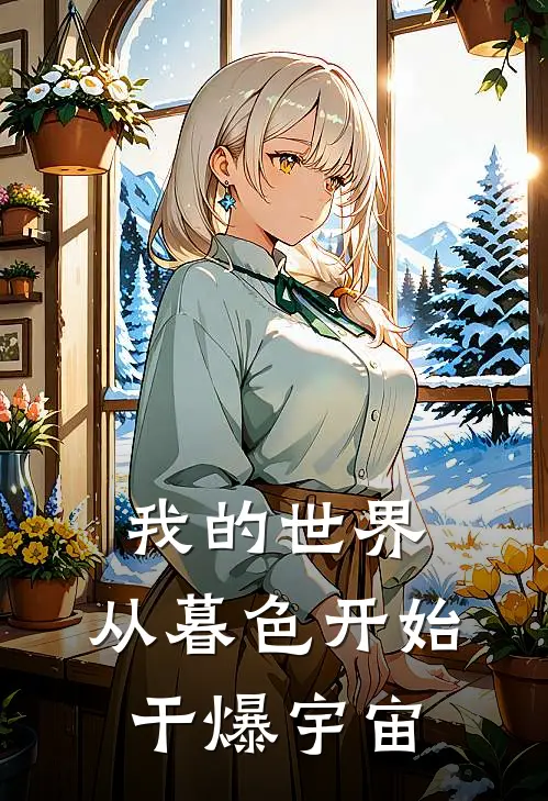 我的世界：从暮色开始干爆宇宙