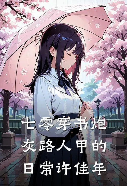 七零穿书炮灰路人甲的日常许佳年