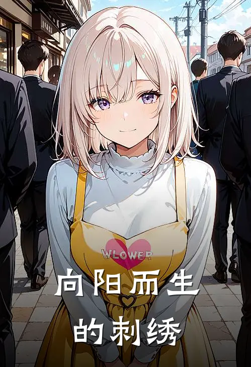 向阳而生的刺绣