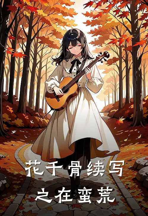 花千骨续写之在蛮荒