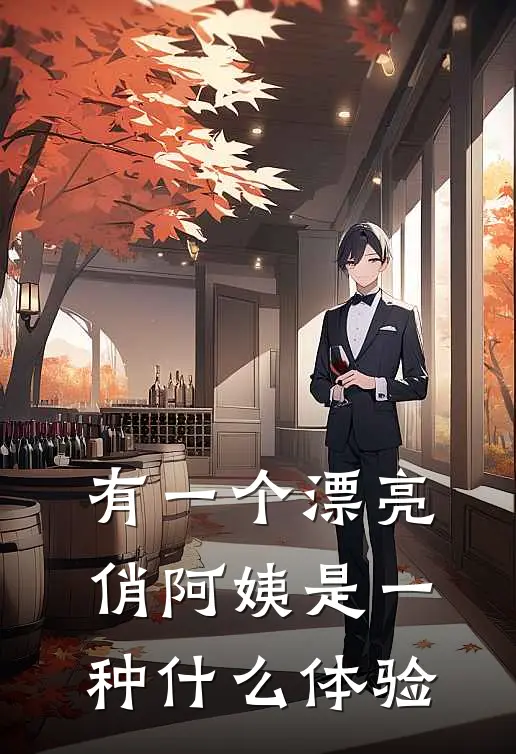 有一个漂亮俏阿姨是一种什么体验