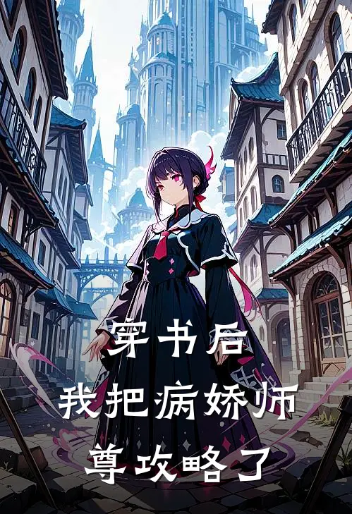 穿书后，我把病娇师尊攻略了
