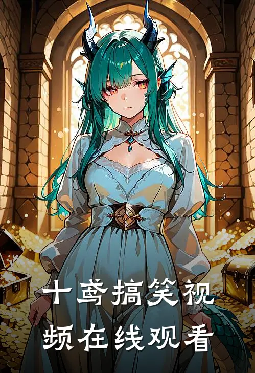 十鸢搞笑视频在线观看