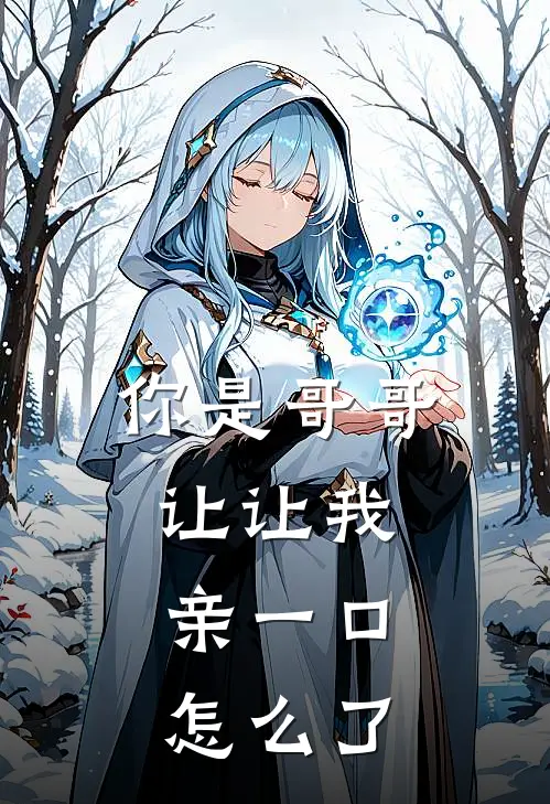 你是哥哥让让我，亲一口怎么了