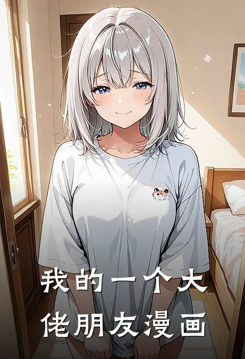 我的一个大佬朋友漫画