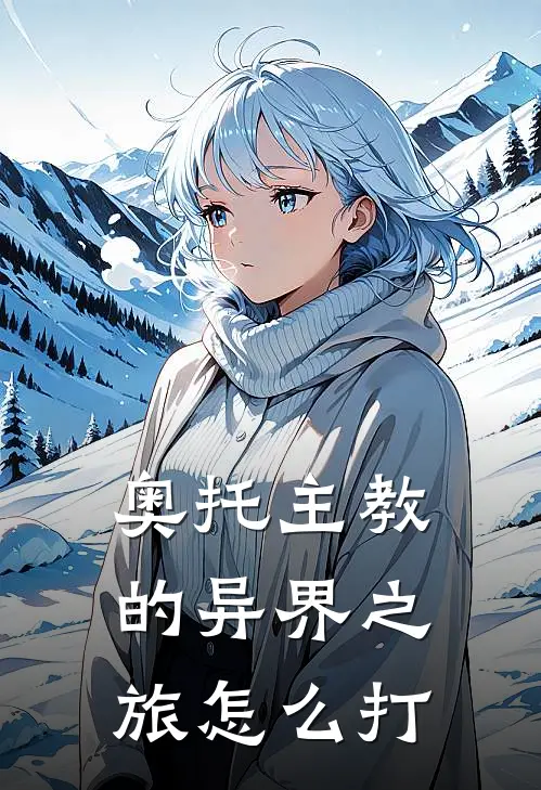 奥托主教的异界之旅怎么打