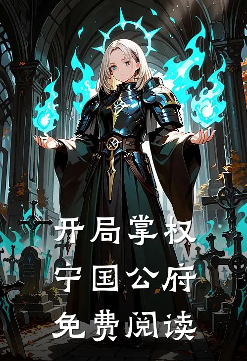 开局掌权宁国公府免费阅读