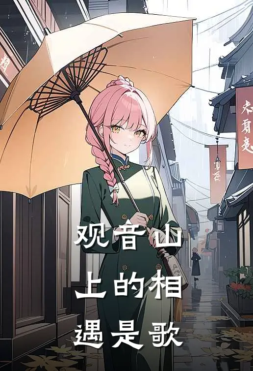 观音山上的相遇是歌