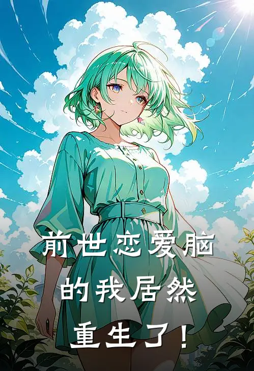 前世恋爱脑的我居然重生了！