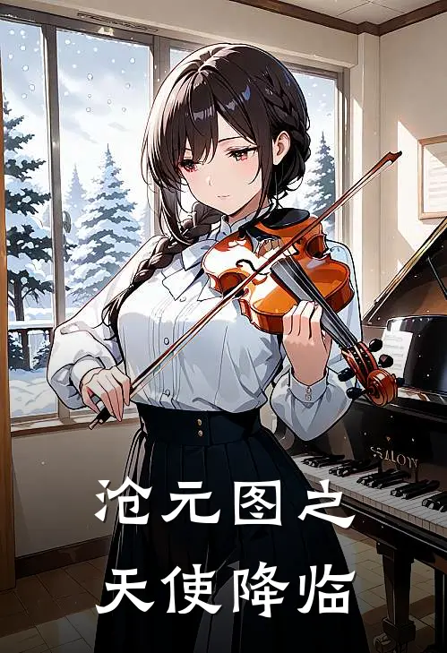 沧元图之天使降临孟川白念云最新更新小说_在线阅读免费小说沧元图之天使降临孟川白念云