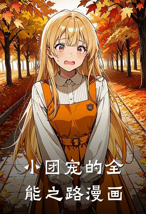 小团宠的全能之路漫画