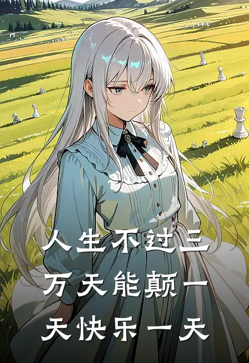 人生不过三万天能颠一天快乐一天