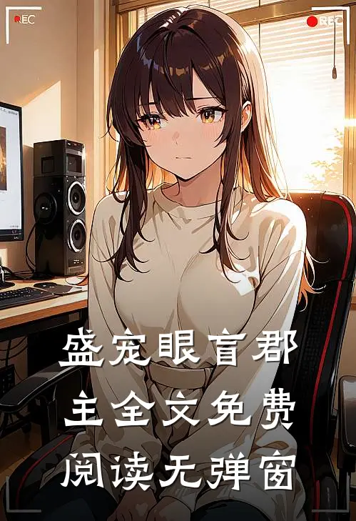 盛宠眼盲郡主全文免费阅读无弹窗