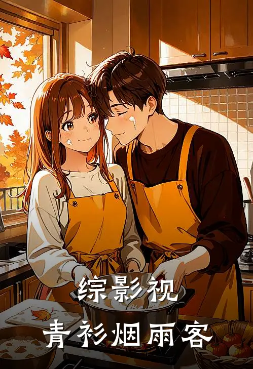 综影视：青衫烟雨客