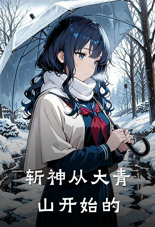 斩神从大青山开始的