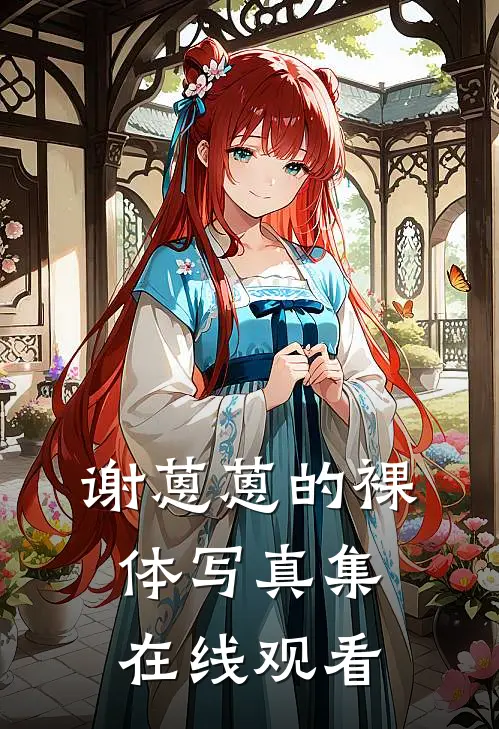 谢蒽蒽的裸体写真集在线观看