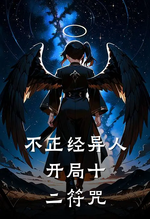 不正经异人，开局十二符咒