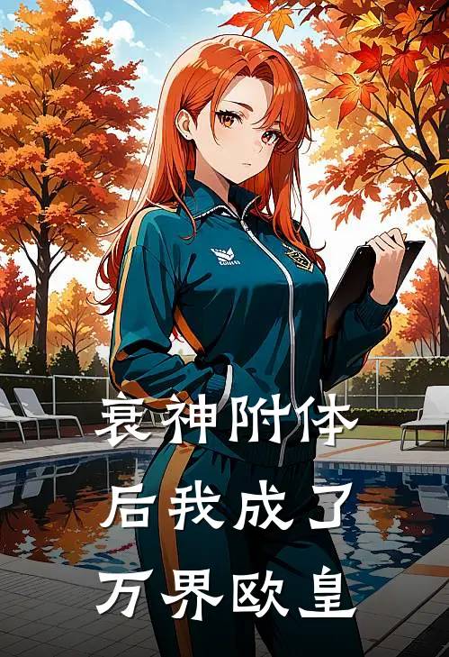 衰神附体后我成了万界欧皇