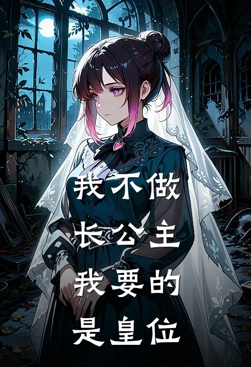 我不做长公主，我要的是皇位