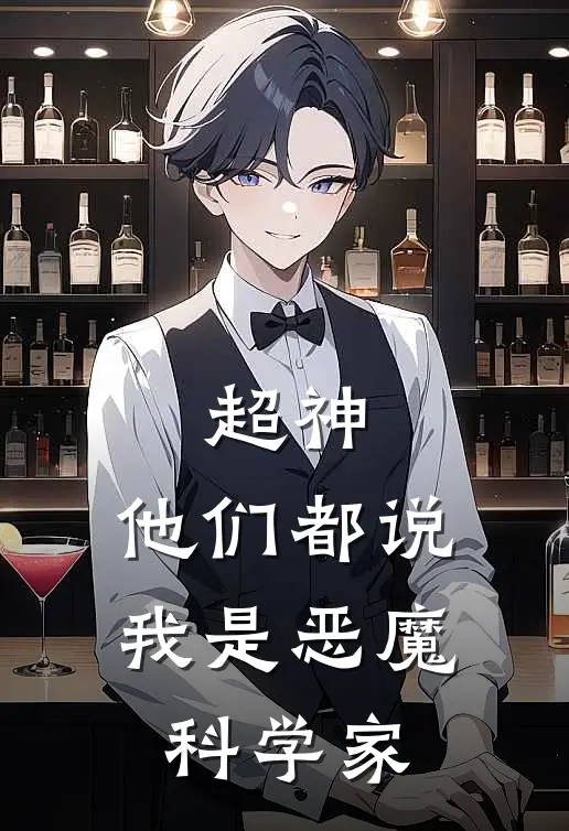 超神，他们都说我是恶魔科学家