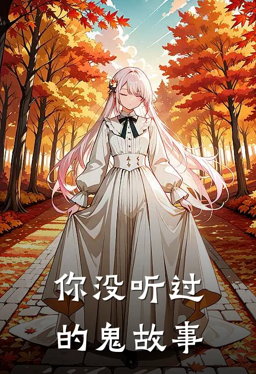 你没听过的鬼故事